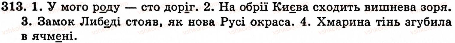 фото задание 313 - § 22. найпоширеніші випадки чергування звуків - фонетика. орфоепія. графіка. орфографія