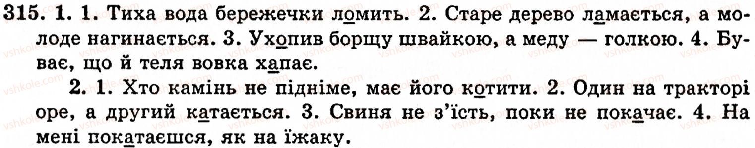 фото задание 315 - § 22. найпоширеніші випадки чергування звуків - фонетика. орфоепія. графіка. орфографія