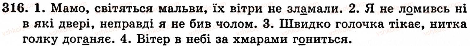 фото задание 316 - § 22. найпоширеніші випадки чергування звуків - фонетика. орфоепія. графіка. орфографія