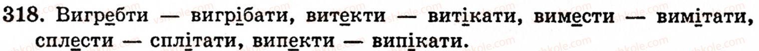 фото задание 318 - § 22. найпоширеніші випадки чергування звуків - фонетика. орфоепія. графіка. орфографія