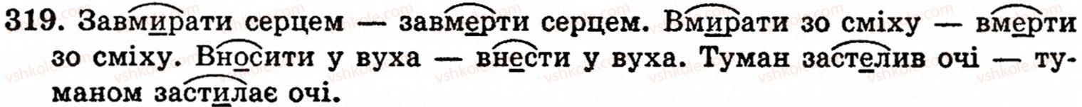 фото задание 319 - § 22. найпоширеніші випадки чергування звуків - фонетика. орфоепія. графіка. орфографія