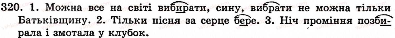 фото задание 320 - § 22. найпоширеніші випадки чергування звуків - фонетика. орфоепія. графіка. орфографія