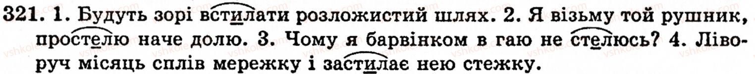 фото задание 321 - § 22. найпоширеніші випадки чергування звуків - фонетика. орфоепія. графіка. орфографія