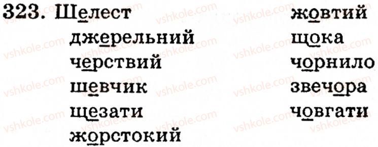 фото задание 323 - § 22. найпоширеніші випадки чергування звуків - фонетика. орфоепія. графіка. орфографія