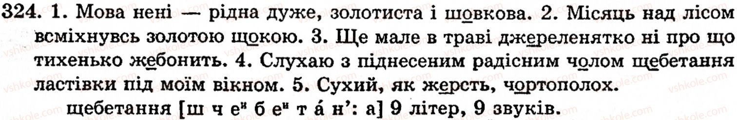 фото задание 324 - § 22. найпоширеніші випадки чергування звуків - фонетика. орфоепія. графіка. орфографія