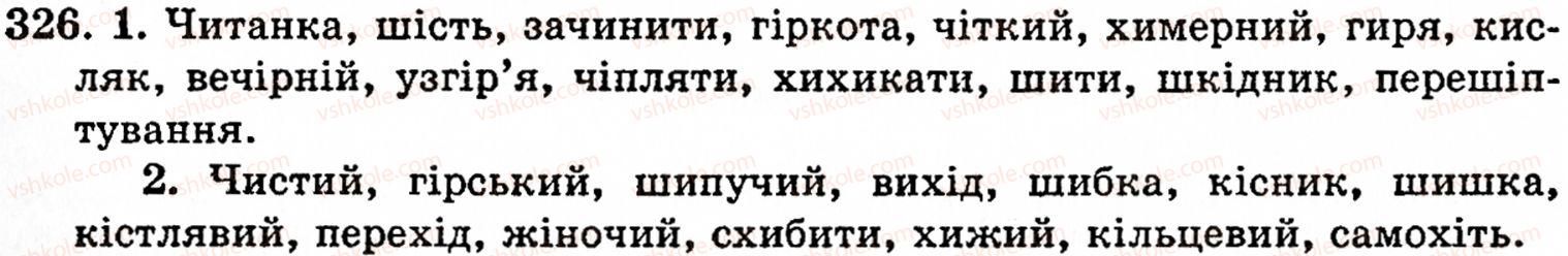 фото задание 326 - § 22. найпоширеніші випадки чергування звуків - фонетика. орфоепія. графіка. орфографія