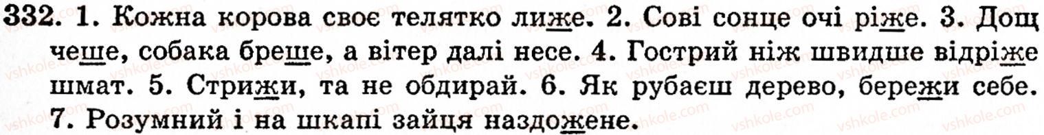 фото задание 332 - § 22. найпоширеніші випадки чергування звуків - фонетика. орфоепія. графіка. орфографія