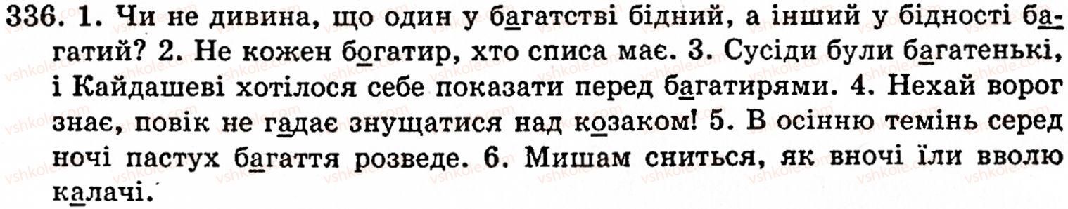 фото задание 336 - § 22. найпоширеніші випадки чергування звуків - фонетика. орфоепія. графіка. орфографія