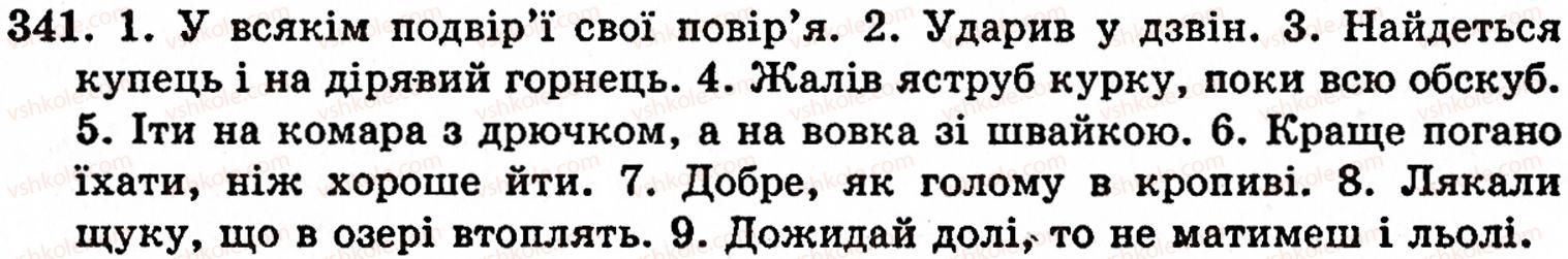 фото задание 341 - § 23. основні випадки чергування у - в, і - й - фонетика. орфоепія. графіка. орфографія