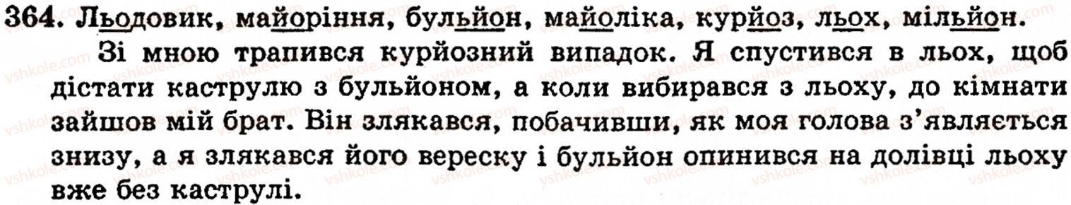 фото задание 364 - § 26. сполуки літер йо, ьо - фонетика. орфоепія. графіка. орфографія