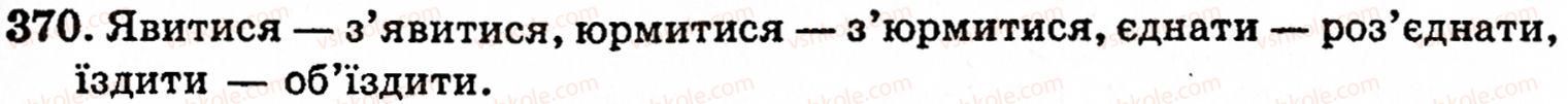 фото задание 370 - § 27. правила вживання апострофа - фонетика. орфоепія. графіка. орфографія
