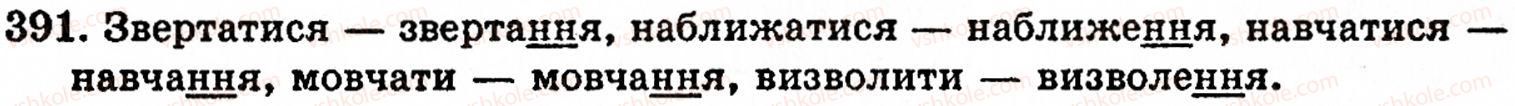 фото задание 391 - § 28. подвоєні літери - фонетика. орфоепія. графіка. орфографія