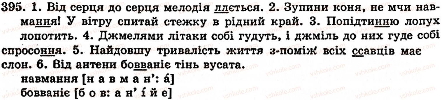 фото задание 395 - § 28. подвоєні літери - фонетика. орфоепія. графіка. орфографія