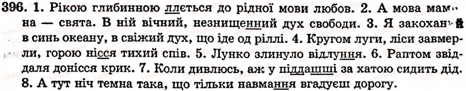 фото задание 396 - § 28. подвоєні літери - фонетика. орфоепія. графіка. орфографія