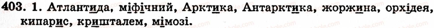 фото задание 403 - § 29. написання слів іншомовного походження - фонетика. орфоепія. графіка. орфографія