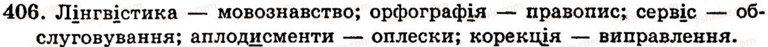 фото задание 406 - § 29. написання слів іншомовного походження - фонетика. орфоепія. графіка. орфографія