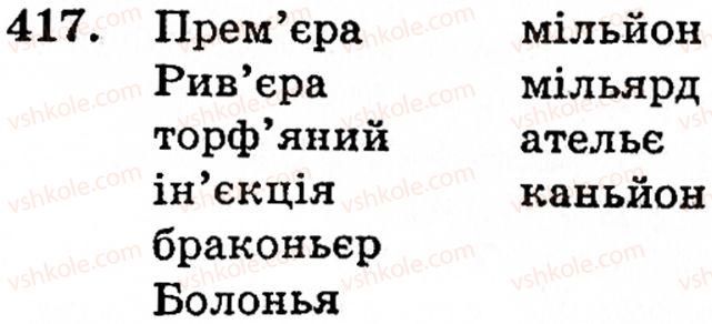 фото задание 417 - § 29. написання слів іншомовного походження - фонетика. орфоепія. графіка. орфографія