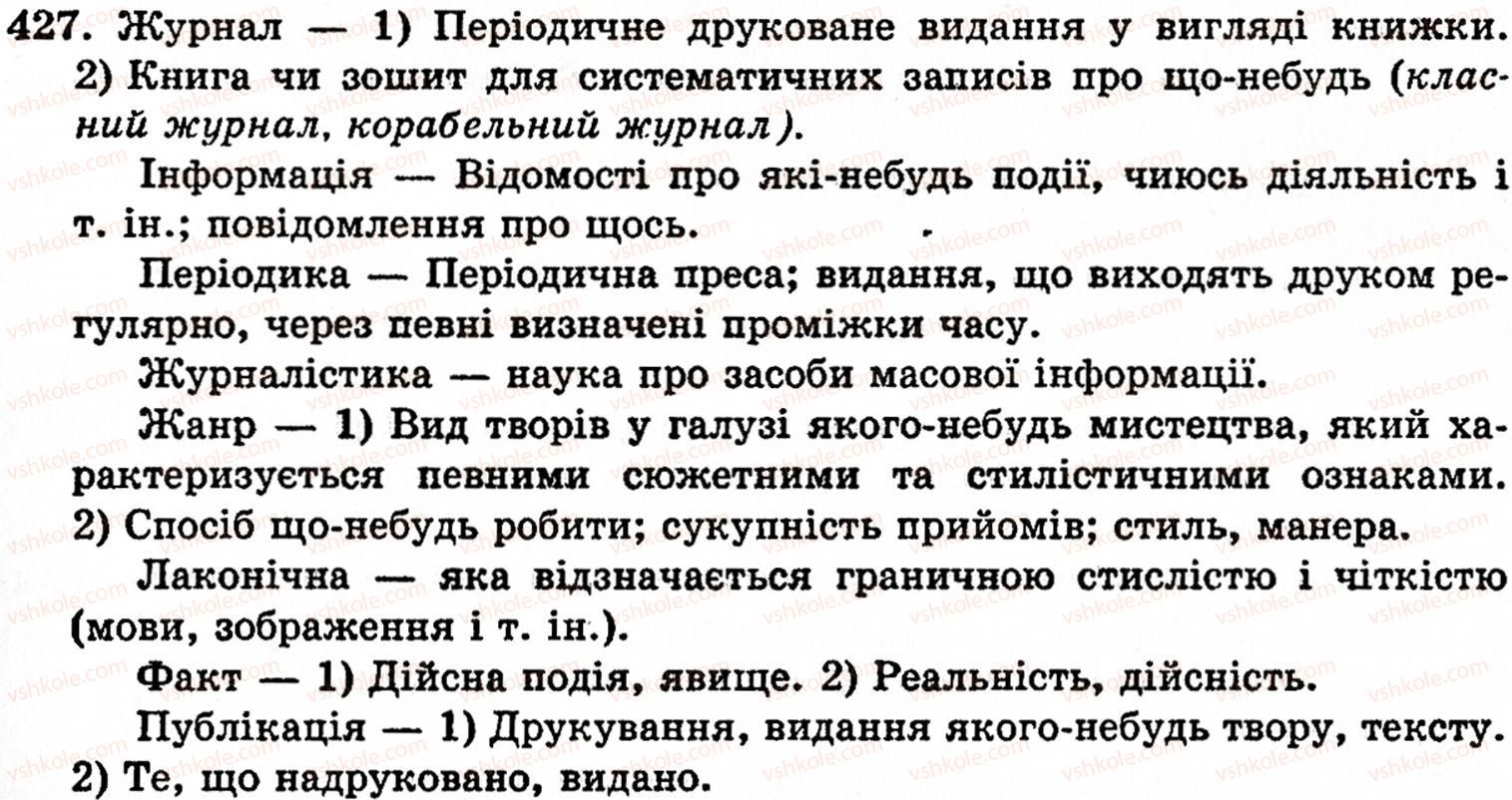фото задание 427 - § 29. написання слів іншомовного походження - фонетика. орфоепія. графіка. орфографія