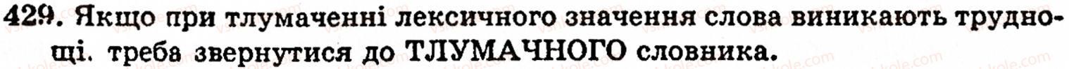фото задание 429 - § 30. лексичне значення слова. однозначні й багатозначні слова. пряме й переносне значення слова - лексикологія