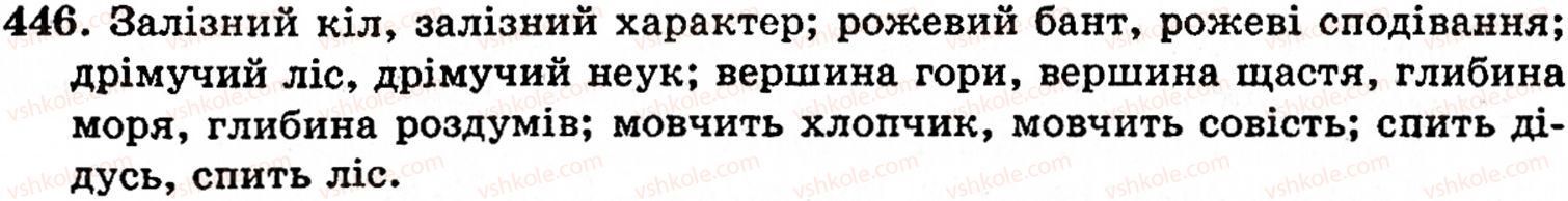фото задание 446 - § 30. лексичне значення слова. однозначні й багатозначні слова. пряме й переносне значення слова - лексикологія