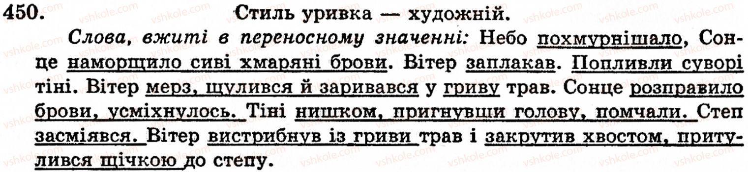 фото задание 450 - § 30. лексичне значення слова. однозначні й багатозначні слова. пряме й переносне значення слова - лексикологія