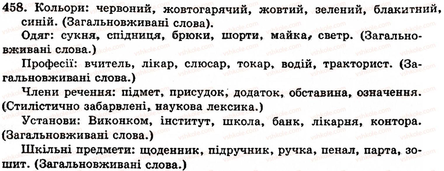 фото задание 458 - § 31. загальновживані і стилістично забарвлені слова - лексикологія