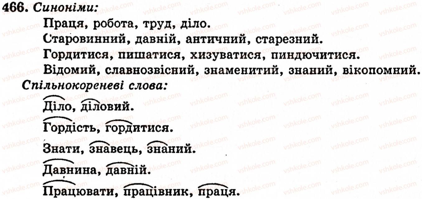 фото задание 466 - § 32. групи слів за значенням: синоніми, антоніми, омоніми - лексикологія
