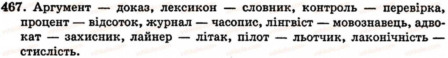 фото задание 467 - § 32. групи слів за значенням: синоніми, антоніми, омоніми - лексикологія