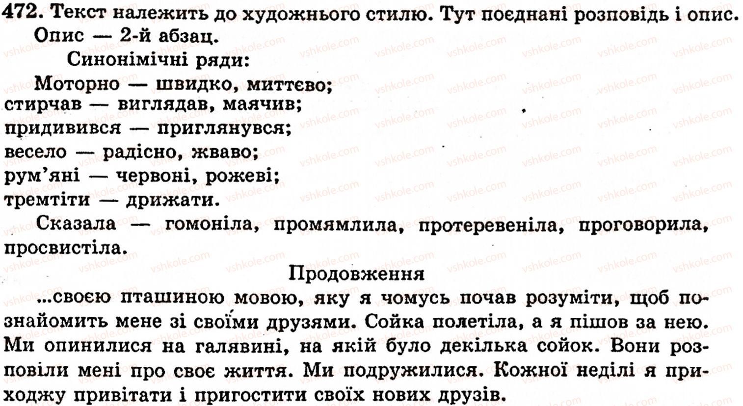 фото задание 472 - § 32. групи слів за значенням: синоніми, антоніми, омоніми - лексикологія