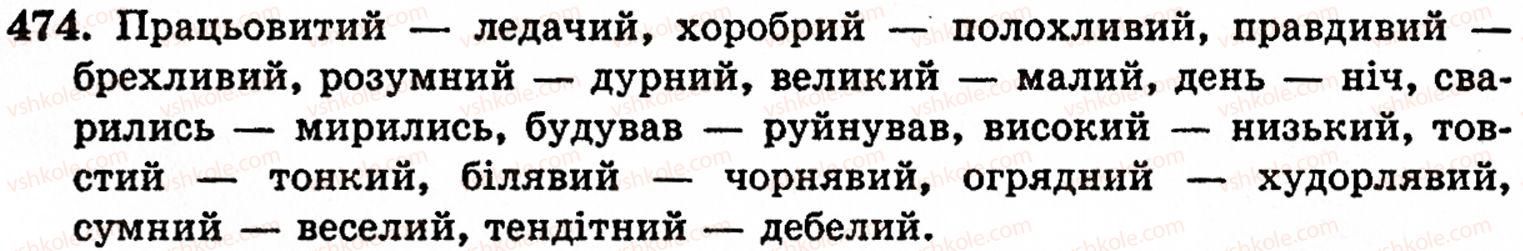 фото задание 474 - § 32. групи слів за значенням: синоніми, антоніми, омоніми - лексикологія