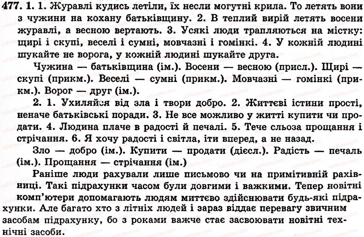 фото задание 477 - § 32. групи слів за значенням: синоніми, антоніми, омоніми - лексикологія