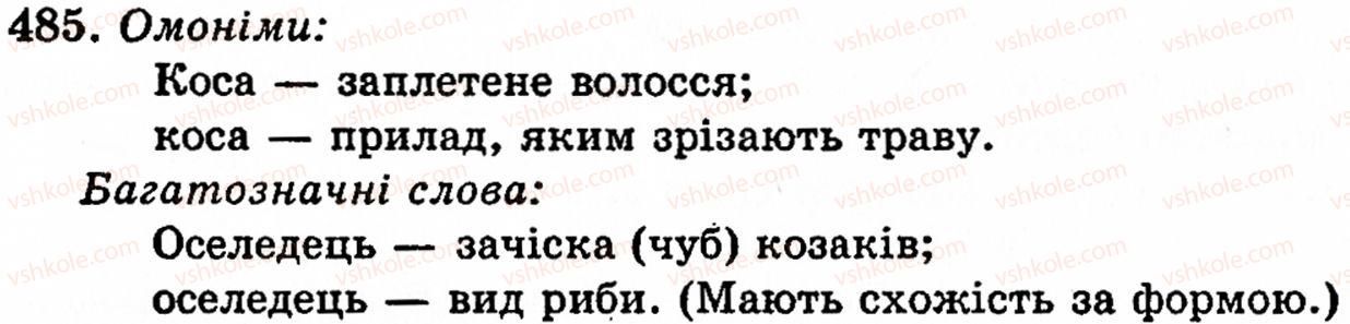 фото задание 485 - § 32. групи слів за значенням: синоніми, антоніми, омоніми - лексикологія