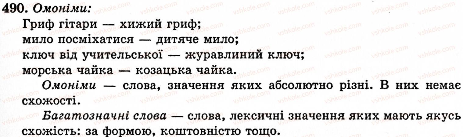 фото задание 490 - § 32. групи слів за значенням: синоніми, антоніми, омоніми - лексикологія