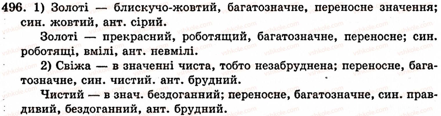 фото задание 496 - § 32. групи слів за значенням: синоніми, антоніми, омоніми - лексикологія