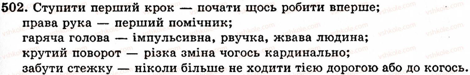 фото задание 502 - § 33. фразеологізм, його значення - фразеологія
