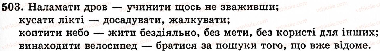 фото задание 503 - § 33. фразеологізм, його значення - фразеологія