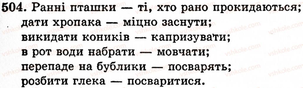 фото задание 504 - § 33. фразеологізм, його значення - фразеологія