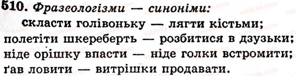 фото задание 510 - § 33. фразеологізм, його значення - фразеологія