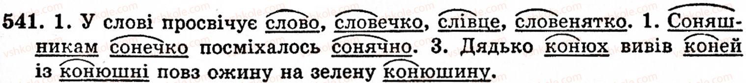 фото задание 541 - § 37. корінь, префікс, суфікс і закінчення - значущі частини слова. основа слова - будова слова. орфографія