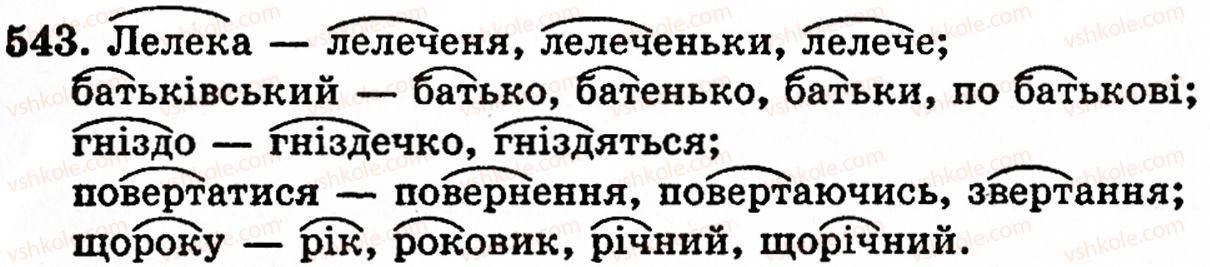 фото задание 543 - § 37. корінь, префікс, суфікс і закінчення - значущі частини слова. основа слова - будова слова. орфографія