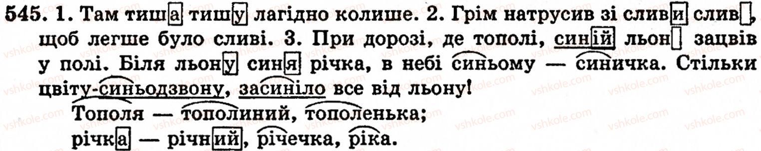 фото задание 545 - § 37. корінь, префікс, суфікс і закінчення - значущі частини слова. основа слова - будова слова. орфографія