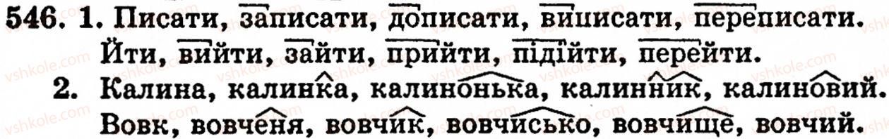фото задание 546 - § 37. корінь, префікс, суфікс і закінчення - значущі частини слова. основа слова - будова слова. орфографія