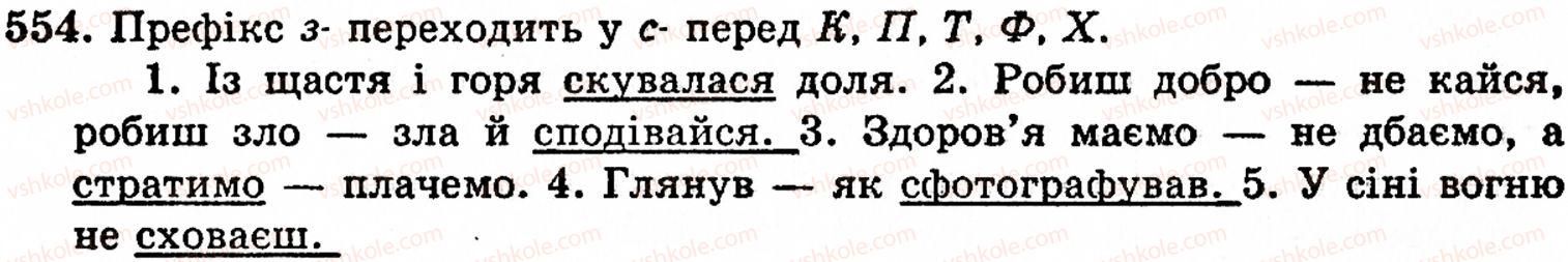фото задание 554 - § 38. вимова і написання префіксів - будова слова. орфографія