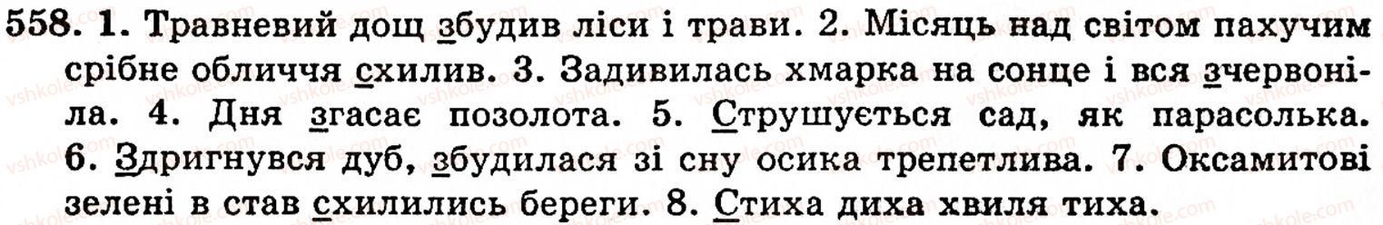 фото задание 558 - § 38. вимова і написання префіксів - будова слова. орфографія