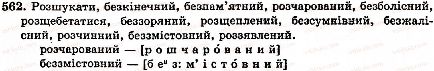 фото задание 562 - § 38. вимова і написання префіксів - будова слова. орфографія