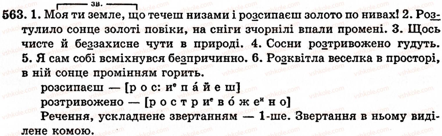 фото задание 563 - § 38. вимова і написання префіксів - будова слова. орфографія