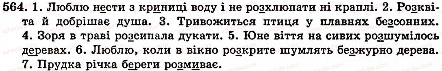 фото задание 564 - § 38. вимова і написання префіксів - будова слова. орфографія