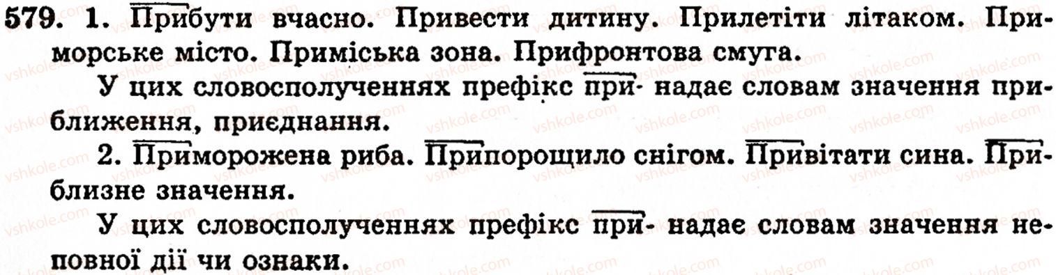фото задание 579 - § 38. вимова і написання префіксів - будова слова. орфографія