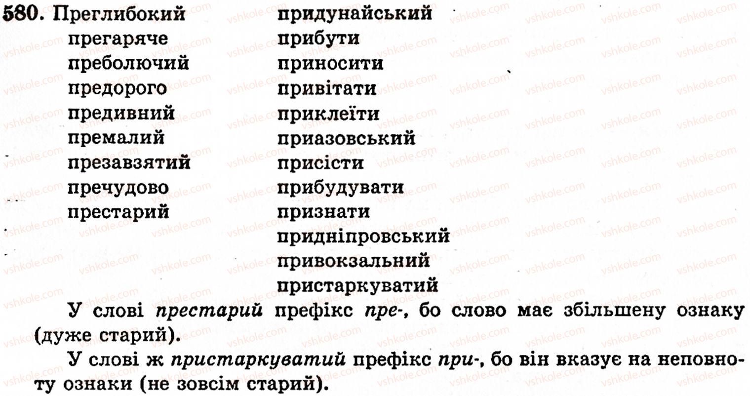 фото задание 580 - § 38. вимова і написання префіксів - будова слова. орфографія