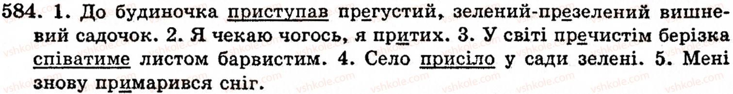 фото задание 584 - § 38. вимова і написання префіксів - будова слова. орфографія